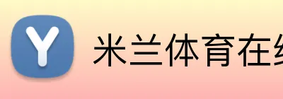 米兰体育在线登录官网 Logo